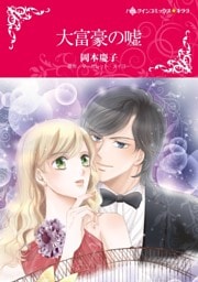 大富豪の嘘【分冊】 8巻