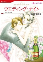 ウエディング・ナイト【分冊】 4巻