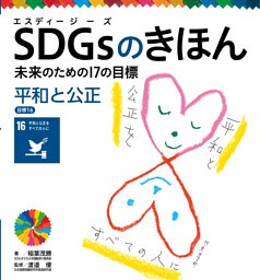平和と公正　目標１６　ＳＤＧｓのきほん　未来のための１７の目標