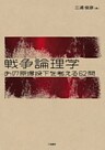戦争論理学　あの原爆投下を考える62問