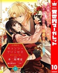 キョンシー・プリンセス～退魔されるはずの令嬢ですがイケメン道士から溺愛されました～ 10