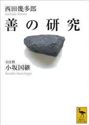 善の研究