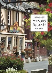 パリから一泊！　フランスの美しい村