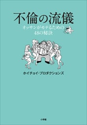 不倫の流儀～オッサンがモテるための４８の秘訣～
