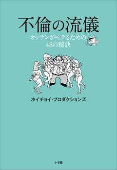 不倫の流儀～オッサンがモテるための４８の秘訣～