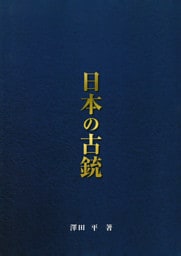 日本の古銃　総論編
