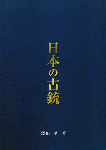 日本の古銃　総論編