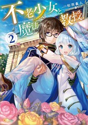 不老少女と魔法教授２