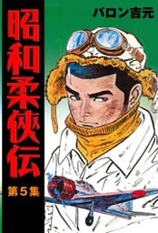 昭和柔侠伝5