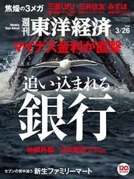 週刊東洋経済　2016年3月26日号