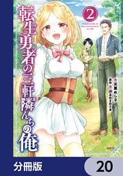 転生勇者の三軒隣んちの俺【分冊版】　20