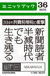2014年消費税増税の衝撃　新聞読者半減時代でも生き残る　シニア向けまごころサポート01
