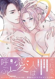 2055【単行本版】【電子限定描き下ろし漫画付き】