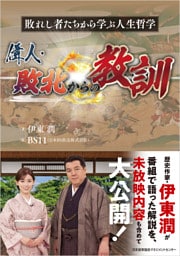偉人・敗北からの教訓