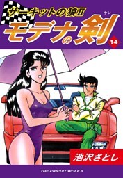 サーキットの狼II　モデナの剣(14)