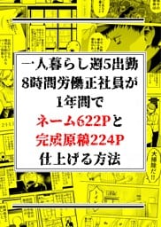 一人暮らし週5出勤8時間労働正社員が1年間でネーム622Pと完成原稿224P仕上げる方法