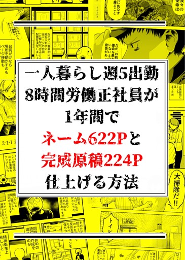 一人暮らし週5出勤8時間労働正社員が1年間でネーム622Pと完成原稿224P仕上げる方法