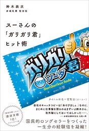 スーさんの「ガリガリ君」ヒット術