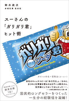 スーさんの「ガリガリ君」ヒット術