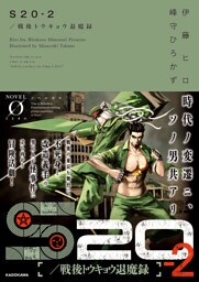 S20‐2／戦後トウキョウ退魔録