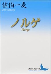 ノルゲ　Ｎｏｒｇｅ