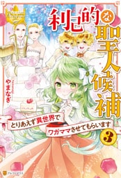 利己的な聖人候補　とりあえず異世界でワガママさせてもらいます３