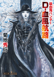 吸血鬼ハンター 電子書籍 コミック 小説 実用書 なら ドコモのdブック