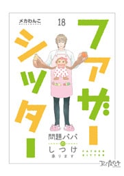 ファザーシッター ～問題パパのしつけ承ります～（18）