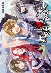 レンズと悪魔 XII　魔神解放