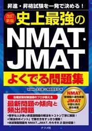 改訂新版　史上最強のNMAT・JMATよくでる問題集