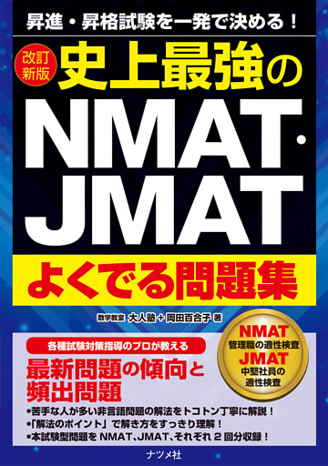 改訂新版　史上最強のNMAT・JMATよくでる問題集