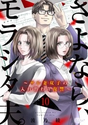 さよなら、モラシタ夫。～サレ妻双子の入れ替わり復讐～ 10