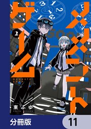 メメントゲーム【分冊版】　11