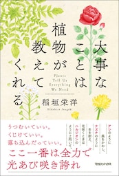 大事なことは植物が教えてくれる