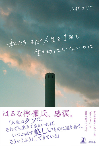 私たち、まだ人生を1回も生き切っていないのに