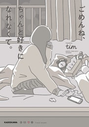 ごめんね、ちゃんと好きになれなくて。