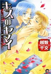 キスのヤマイ　松居×慎吾シリーズ１