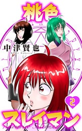 桃色スレイマン【おまけ描き下ろし付き】　2巻