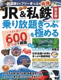JR&私鉄完全版 乗り放題きっぷを極める