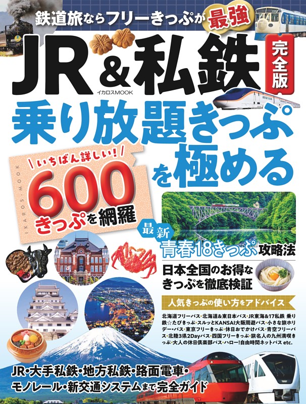JR&私鉄完全版 乗り放題きっぷを極める