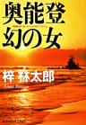 奥能登　幻の女