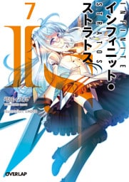 IS<インフィニット・ストラトス>7