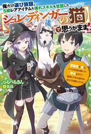 俺だけ選び放題、Ｓ級レアアイテムも壊れスキルも覚醒した【シュレディンガーの猫】で思うがまま！