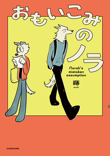 おもいこみのノラ