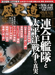 歴史道　連合艦隊と太平洋戦争の真実 表紙