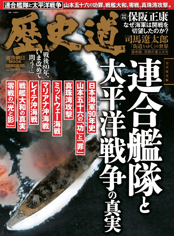 歴史道　連合艦隊と太平洋戦争の真実