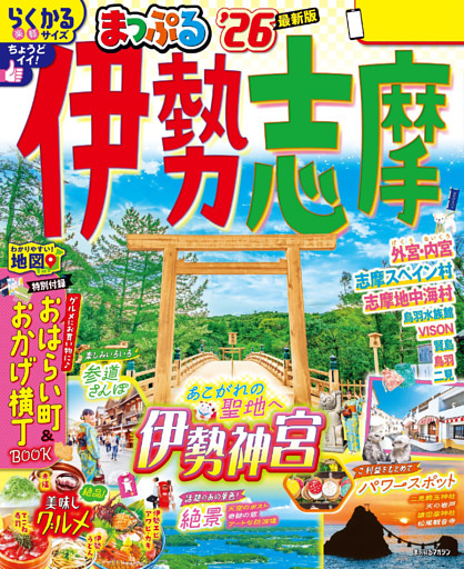 まっぷる 伊勢志摩’26