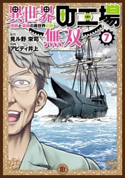 異世界町工場無双　～信頼と実績の異世界征服～（７）