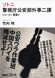 ソトニ　警視庁公安部外事二課　シリーズ１　背乗り