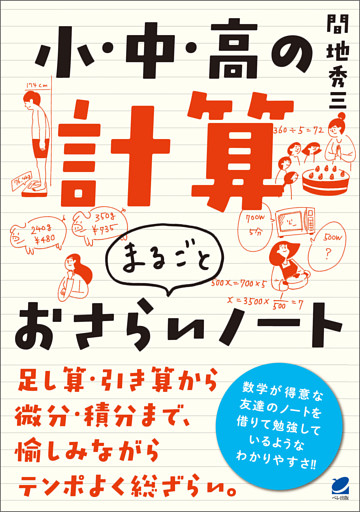 小・中・高の計算　まるごとおさらいノート